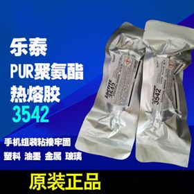 樂泰3542PUR熱熔膠