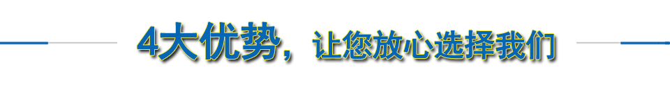 四大優勢，讓你放心選擇我們