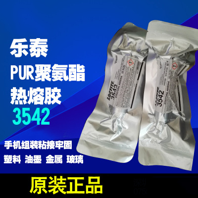 樂泰3542PUR熱熔膠